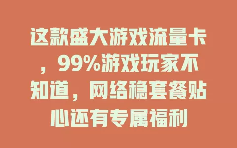 这款盛大游戏流量卡，99%游戏玩家不知道，网络稳套餐贴心还有专属福利