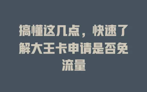 搞懂这几点，快速了解大王卡申请是否免流量