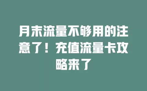 月末流量不够用的注意了！充值流量卡攻略来了