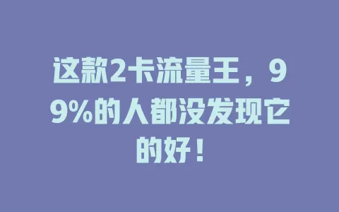 这款2卡流量王，99%的人都没发现它的好！