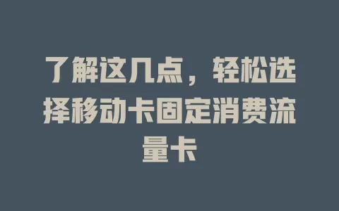 了解这几点，轻松选择移动卡固定消费流量卡