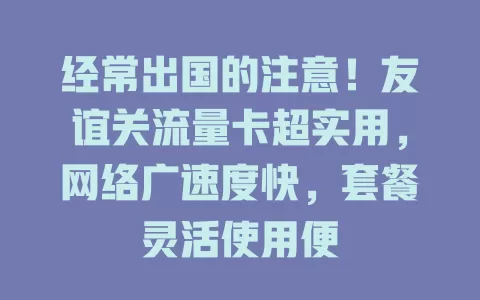 经常出国的注意！友谊关流量卡超实用，网络广速度快，套餐灵活使用便