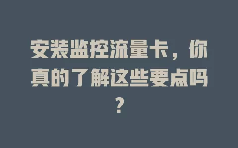 安装监控流量卡，你真的了解这些要点吗？