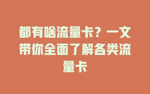都有啥流量卡？一文带你全面了解各类流量卡