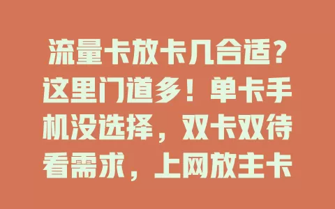 流量卡放卡几合适？这里门道多！单卡手机没选择，双卡双待看需求，上网放主卡网速能提20%，社交流量多就放常用号卡槽，还得关注网络制式，多因素考量才能让流量卡性能最佳