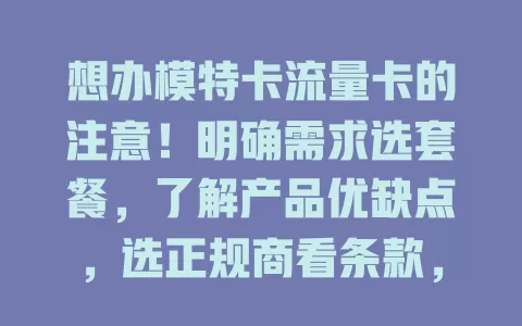 想办模特卡流量卡的注意！明确需求选套餐，了解产品优缺点，选正规商看条款，关注优惠更划算，轻松办好助力模特事业