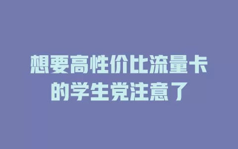 想要高性价比流量卡的学生党注意了