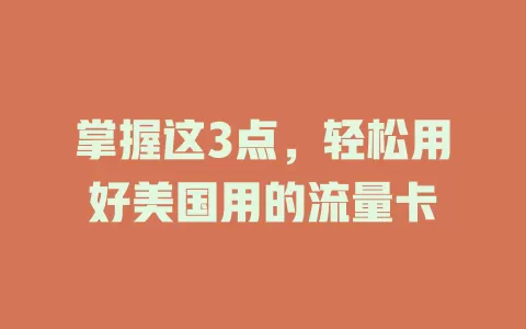 掌握这3点，轻松用好美国用的流量卡