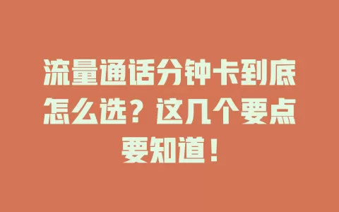流量通话分钟卡到底怎么选？这几个要点要知道！