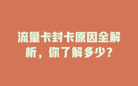 流量卡封卡原因全解析，你了解多少？