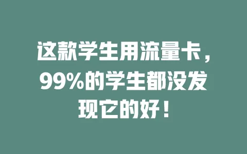这款学生用流量卡，99%的学生都没发现它的好！