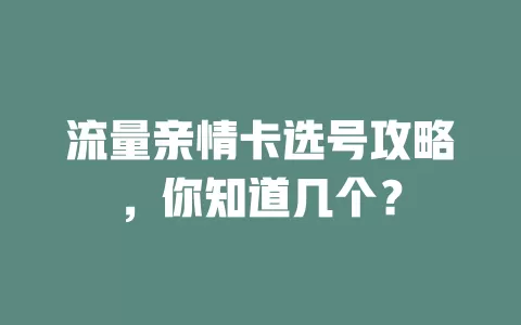 流量亲情卡选号攻略，你知道几个？