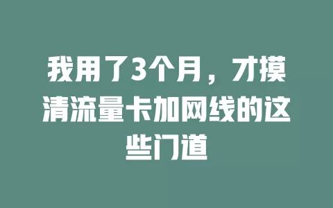 我用了3个月，才摸清流量卡加网线的这些门道
