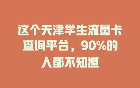 这个天津学生流量卡查询平台，90%的人都不知道