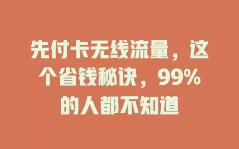 先付卡无线流量，这个省钱秘诀，99%的人都不知道