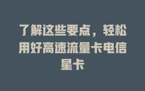 了解这些要点，轻松用好高速流量卡电信星卡