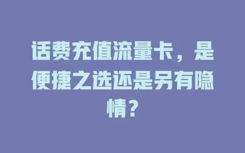 话费充值流量卡，是便捷之选还是另有隐情？