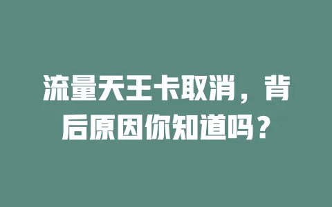 流量天王卡取消，背后原因你知道吗？