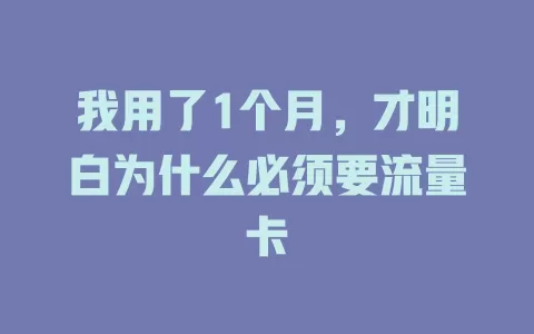 我用了1个月，才明白为什么必须要流量卡