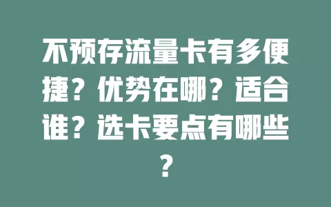 不预存流量卡有多便捷？优势在哪？适合谁？选卡要点有哪些？