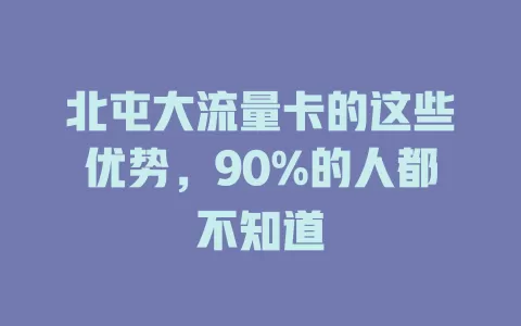 北屯大流量卡的这些优势，90%的人都不知道