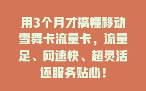 用3个月才搞懂移动雪舞卡流量卡，流量足、网速快、超灵活还服务贴心！