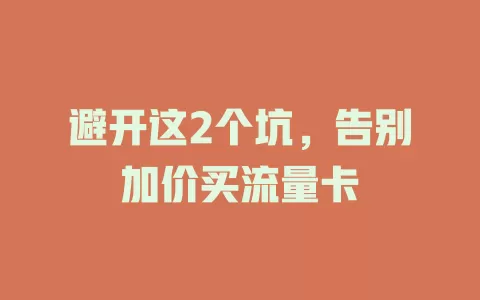 避开这2个坑，告别加价买流量卡