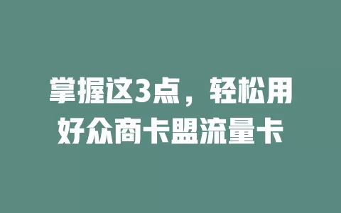 掌握这3点，轻松用好众商卡盟流量卡
