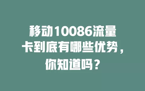 移动10086流量卡到底有哪些优势，你知道吗？