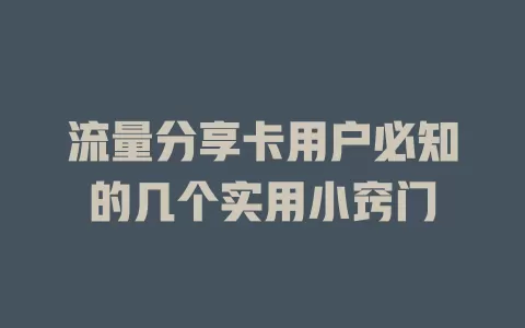 流量分享卡用户必知的几个实用小窍门