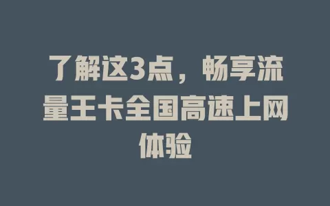 了解这3点，畅享流量王卡全国高速上网体验