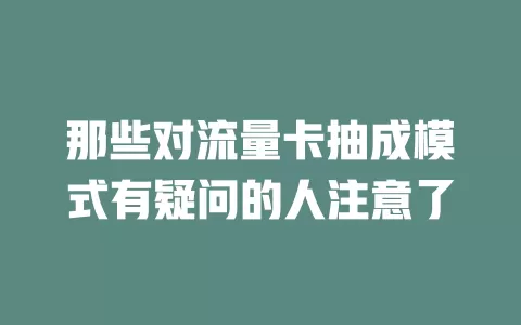 那些对流量卡抽成模式有疑问的人注意了