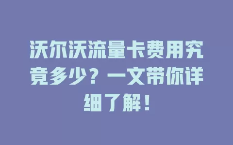 沃尔沃流量卡费用究竟多少？一文带你详细了解！