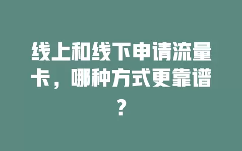 线上和线下申请流量卡，哪种方式更靠谱？