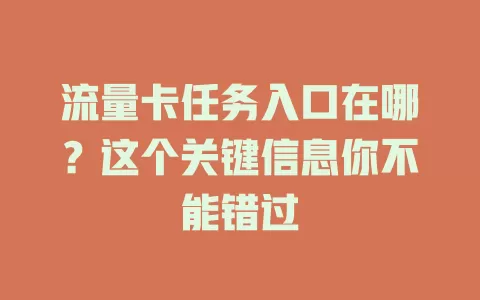 流量卡任务入口在哪？这个关键信息你不能错过