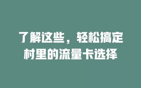 了解这些，轻松搞定村里的流量卡选择