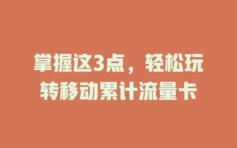 掌握这3点，轻松玩转移动累计流量卡