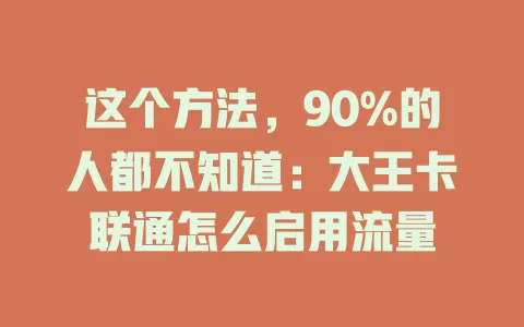 这个方法，90%的人都不知道：大王卡联通怎么启用流量