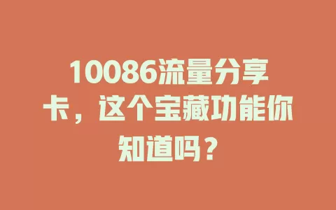 10086流量分享卡，这个宝藏功能你知道吗？