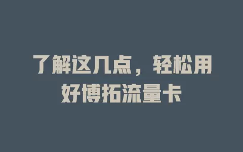 了解这几点，轻松用好博拓流量卡