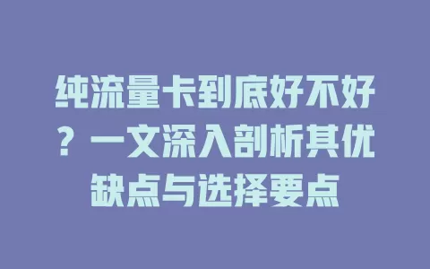 纯流量卡到底好不好？一文深入剖析其优缺点与选择要点