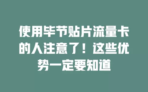 使用毕节贴片流量卡的人注意了！这些优势一定要知道