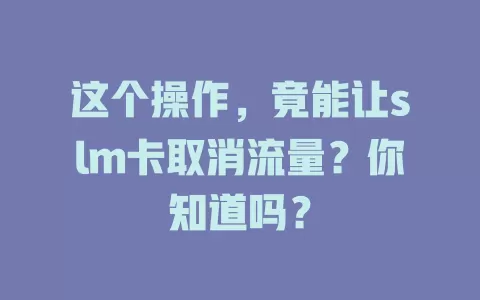 这个操作，竟能让slm卡取消流量？你知道吗？