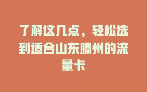 了解这几点，轻松选到适合山东滕州的流量卡