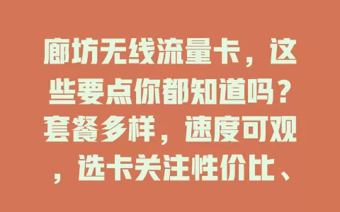 廊坊无线流量卡，这些要点你都知道吗？套餐多样，速度可观，选卡关注性价比、稳定性和覆盖范围，让你畅享网络新体验