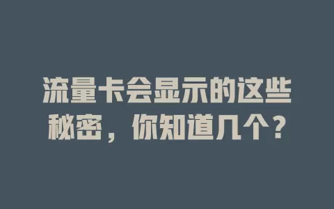 流量卡会显示的这些秘密，你知道几个？