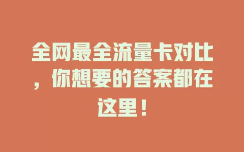 全网最全流量卡对比，你想要的答案都在这里！