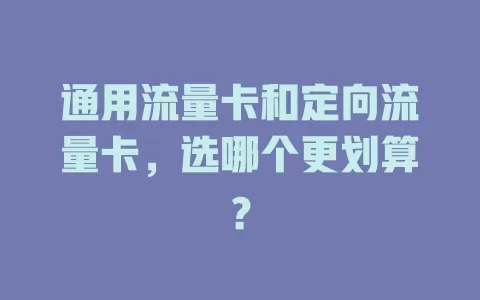 通用流量卡和定向流量卡，选哪个更划算？
