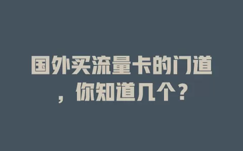 国外买流量卡的门道，你知道几个？