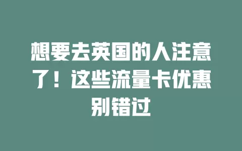 想要去英国的人注意了！这些流量卡优惠别错过